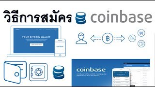 วิธีสมัคร coinbase กระเป๋ารับส่ง bitcoin และ ETH [upl. by Naamann]