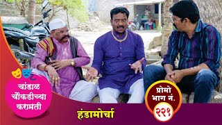 चांडाळ चौकडीच्या करामती प्रोमो भाग नं२२१  Chandal Choukadichya Karamati Promo episode No221 [upl. by Toblat]