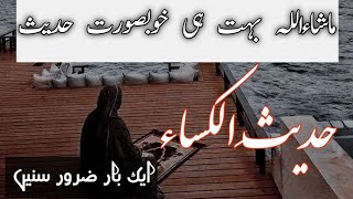 Hadith e Kisa in Urdu Hadees e AlKisa hikmah138 [upl. by Brennan]