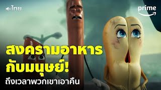 Sausage Party Foodtopia EP1  อาหารเอาคืนมนุษย์ สงครามเริ่มแล้ว 😱 พากย์ไทย  Prime Thailand [upl. by Jenkins]