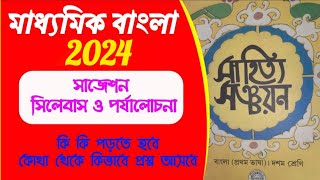 madhyamik bengali suggestion 2024class 10 bangla question pattern 2024syllabusবাংলা সাজেশন 2024 [upl. by Krock264]