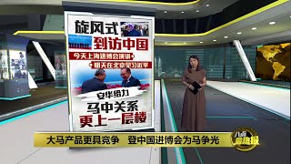 68家大马企业获参展 安华为进博会“大马馆”和“中总馆”开幕  八点最热报 05112024 [upl. by Thilda]