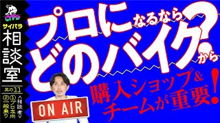 【ロードバイク】●プロロードレーサーを目指してます。どのロードバイクから買えば良いですか？●予算10万円で往復36KMを楽に走りたい。何が良いですか？【サイパラ相談室11】 [upl. by Maurene]