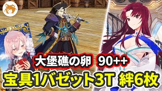 【FGO】絆大量もらえる Lv90 大堡礁の卵 6絆3T オセアニア北部フリクエ Ordeal Call Northern Oceania Free Quest 3TK【オーディールコール】 [upl. by Olnton]