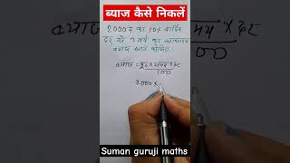 Byaj kaise nikale byaaj ब्याज निकालना सीखें Suman guruji maths [upl. by Terpstra]