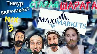 ШАРАГА MaxiMarkets Микс 3 [upl. by Rother463]