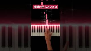 【進撃の巨人OP】紅蓮の弓矢  Linked Horizon Piano Cover Shorts [upl. by Alleinad]