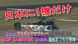 JA6955 カモフ KAMOV KA32A11BC アカギヘリコプター 信州まつもと空港 2015年11月30日 [upl. by Nylidnam51]