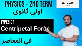 1sec  Types of Centripetal force  physics 2024  عاشور  اولي ثانوي [upl. by Birdella]