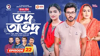 Vodro Ovodro  Bangla Natok  Sabuj Rabina Ifti Zara Noor  Natok 2023  EP 22 [upl. by Dallis224]