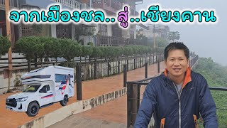 รถบ้านมาเชียงคาน เส้นทางนี้ปลอดภัยที่สุด [upl. by Laroy]