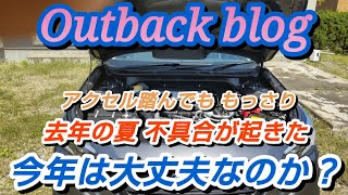 【 BT5 アウトバック】アクセルを踏んでも もっさり あの症状 本当に EGR 圧力センサー？ 去年の夏 起きた不具合 今年は大丈夫？ [upl. by Konstanze]