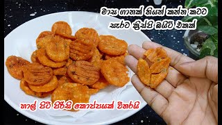 කරස් කුරුස් ගාලා හැපෙන බයිට් විනාඩි 15න්  hal piti murukku  hal piti murukku recipe sinhala [upl. by Anaiq]