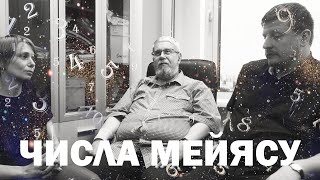 ЧИСЛА МЕЙЯСУ СПереслегин ВГромов [upl. by Svoboda]