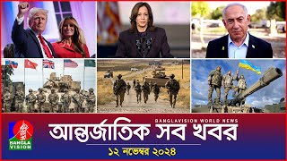 আন্তর্জাতিক সব খবর  Banglavision World News  12 November 2024  International News Bulletin [upl. by Ambrogino]