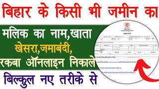 ऑनलाइन बिहार की किसी भी जमीन की प्लॉट नंबर खाता जमाबंदी नंबर निकाले  bihar bhumi land record [upl. by Haveman415]