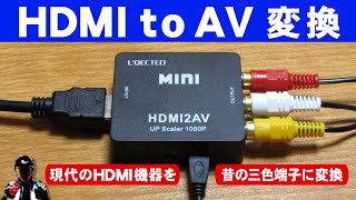 【HDMIをコンポジットに変換】HDMI to AV 変換コンバーターの感想【画質や遅延は？】 [upl. by Macpherson541]