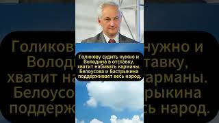 Голикову судить нужно и Володина в отставку хватит набивать карманы Андрей Белоусов [upl. by Lewiss]