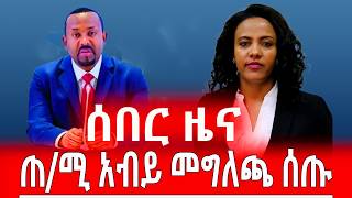 ጠሚ አብይ መግለጫ ሰጡ  ቀዳማዊ ዝናሽ ታያቸው ሌላ ትኩሳት ፈጠሩ  የህወሓት መፈንቅለ መንግሥት abiyahmed ethiopiannews tplf [upl. by Dwaine]