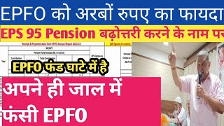 EPFO Annual Report 2022 to23 । EPFO अपने बनाए जाल में फंसा । EPS 95 latest Update । eps95pension [upl. by Jadd]