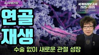 AI수명연장 연골 재생의 돌파구❗  수술 없이 새로운 관절 성장👨‍🔬 [upl. by Morry]