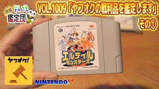 この間ヤフオクで発見したレトロゲームセットが気になるラインナップで無事に落札出来たので記念に鑑定して参ります🙋‍♂️その① [upl. by Arihsaj104]