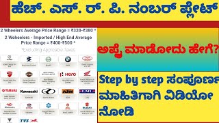 HSRP Number plate How to apply Through Mobile online  website Full details in Kananda [upl. by Ahsinav986]