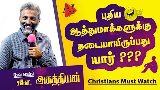 Agathiyan latest Christian Message  சிரிப்போம் சிந்திப்போம் அகத்தியன் [upl. by Trevar436]