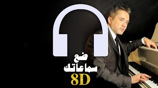 Marwan Khoury  Inta W Maai 🎧 8D Audio 🎧 مروان خوري  انت و معي [upl. by Jarrad]