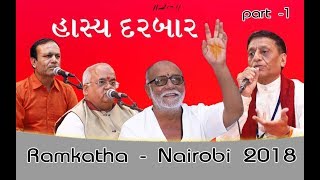 HASYA DARBAR I LOK SAHITYA I DUHA CHAND I RAMKATHA NAIROBI 2018 MORARIBAPU [upl. by Gibun301]