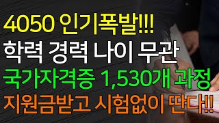 4050 인기폭발 학력 경력 나이 무관 국가자격증 1530개 과정 지원금 받고 시험 없이 딴다 [upl. by Lukas]