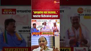 Solapur Sharad Pawar Hints Opposition  सगळ्यांचा नाद करायचा पवारांचा विरोधकांना इशारा [upl. by Ahtar]