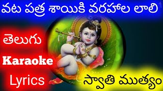 VATAPATHRA SAI KI KARAOKE SONG WITH LYRICS SWATHI MUTHYAM [upl. by Ahsiuqel]