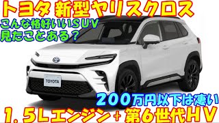 トヨタ 新型ヤリスクロス 発売情報。 第６世代トヨタＨＶで燃費３０㎞Ｌは超えてきそうだ。 [upl. by Daniele]