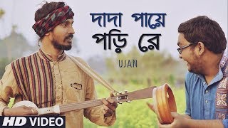 Dada Paye Pori Re  দাদা পায়ে পড়ি রে  UJAN  Bangla Folk Song  Folk Studio Song 2018 [upl. by Arza]