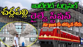 ఇప్పుడు అన్నిTrainsఇక్కడి నుంచిCherlapally railway terminal latest status satellite railway station [upl. by Breen]