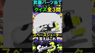 シリーズにしよう 武器パーツ当てクイズ スプラトゥー3 スプラ3splatoon3 shorts クイズ [upl. by Latea]