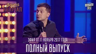 Полный выпуск Нового Вечернего Квартала 2017 от 11 ноября [upl. by Yenruoc]