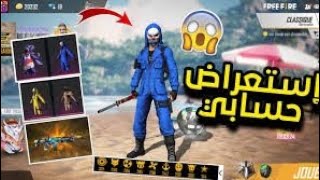 استعراض حسابي في فري فاير 😱بدون شحن جواهر 😎🤫 [upl. by Hamid]