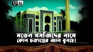 মডেল মসজিদের নামে কোন চক্রান্তের জাল বুনছে Shaikh Tamim Al Adnani  Ummah News Hd Documentary [upl. by Eelrahs989]