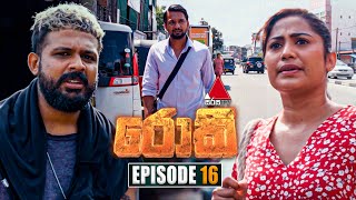 Rocky රොකී  Episode 16  02nd September 2024  Sirasa TV [upl. by Eiralih916]