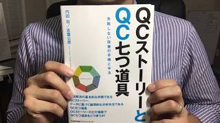 309【内田治𠮷富公彦】QCストーリーとQC7つ道具【毎日おすすめ本読書レビュー・紹介・Reading Book】 [upl. by Kassab762]