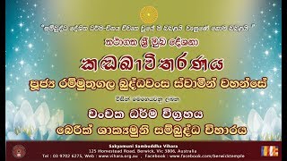 Wanchaka Dharma Saha Chithopaklesha Dharma 01  Ven Rammuthugala Buddhawansa Thero 20181030 [upl. by Rene]