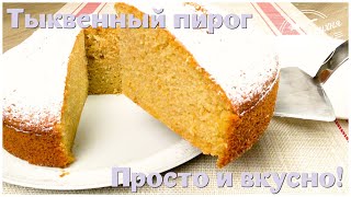 Тыквенный пирог к чаю Проще не бывает Ароматный и вкусный [upl. by Eyak]