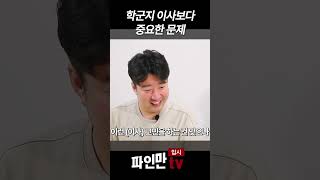 학군지 이사보다 중요한 문제 [upl. by Adyahs]