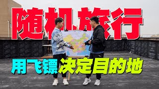 【隨機旅行10】中國地圖隨機旅行，飛鏢扎哪裡就去哪，結果扎到了邊境戈壁灘！ [upl. by Amsirahc297]