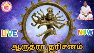 ஆருத்ரா தரிசனம் 2023 அன்னையின் தவச்சாலையில் தற்போது நேரலையில் நடந்து வரும் நடராஜர் அபிஷேகம் [upl. by Jenica641]