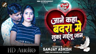 Sad Song  जाने कहा बदरा में लुका गईलू जान Sanjay Ashish  Bhojpuri Sad Song  Bewafai Song 2024 [upl. by Enelyaj]