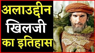 अलाउद्दीन खिलजी reail history Alauddin khilji रानी पद्मावती और सुलतान अलाउद्दीन खिलजी history [upl. by Annot]