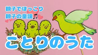 『ことりのうた』こどもが喜ぶあそびうた♪  歌のペープサート  0〜4歳に人気の童謡  音楽と知育  歌詞付き【ぱんぱかパーン！】 [upl. by Ajaj]